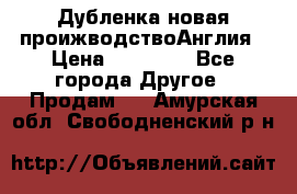 Дубленка новая проижводствоАнглия › Цена ­ 35 000 - Все города Другое » Продам   . Амурская обл.,Свободненский р-н